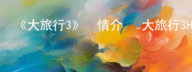 陳材的個人主頁,《大旅行3》詳情介紹_大旅行3HD中字在線觀看_大旅行3迅雷下載_歐美動漫